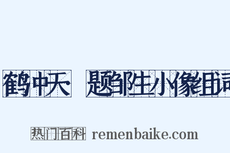 鹤冲天·题邹生小像组词是什么意思的图片